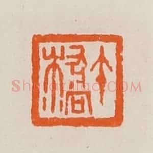 清代 黄士陵篆 印谱《午桥》篆刻印章作品图片欣赏