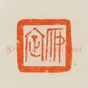 清代 黄士陵篆 印谱《安定》篆刻印章作品图片欣赏