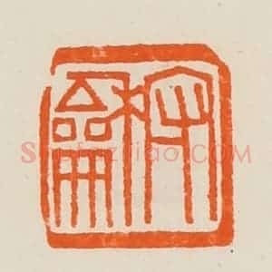 清代 黄士陵篆 印谱《守和》篆刻印章作品图片欣赏