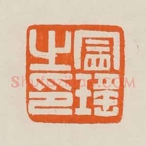 清代 黄士陵篆 印谱《冒瑶之印》篆刻印章作品图片欣赏