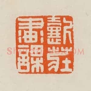 清代 黄士陵篆 印谱《㦤庄画课》篆刻印章作品图片欣赏