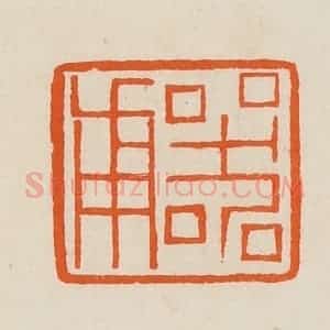 清代 黄士陵篆 印谱《器甫》篆刻印章作品图片欣赏