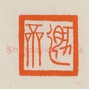 清代 黄士陵篆 印谱《遁(遁)斋》篆刻印章作品图片欣赏