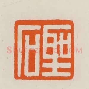 清代 黄士陵篆 印谱《圣石》篆刻印章作品图片欣赏