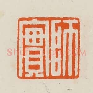 清代 黄士陵篆 印谱《师实》篆刻印章作品图片欣赏