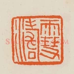 清代 黄士陵篆 印谱《雪涛》篆刻印章作品图片欣赏