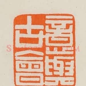 清代 黄士陵篆 印谱《意与古会》篆刻印章作品图片欣赏