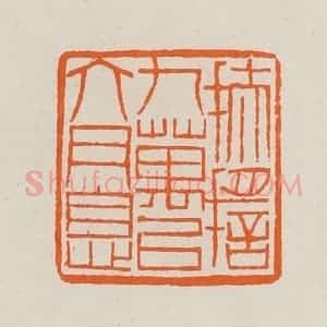 清代 黄士陵篆 印谱《扶摇九万以六月息》篆刻印章作品图片欣赏