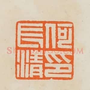 清代 黄士陵篆 印谱《何长清印》篆刻印章作品图片欣赏