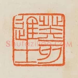 清代 黄士陵篆 印谱《癸亥进士》篆刻印章作品图片欣赏