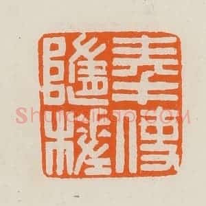 清代 黄士陵篆 印谱《奉使随槎》篆刻印章作品图片欣赏