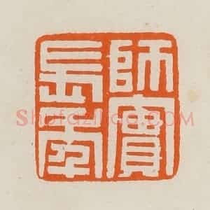 清代 黄士陵篆 印谱《师实长年》篆刻印章作品图片欣赏