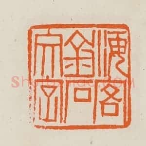 清代 黄士陵篆 印谱《海客金石文字》篆刻印章作品图片欣赏