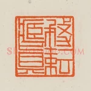 清代 黄士陵篆 印谱《务耘藏真》篆刻印章作品图片欣赏
