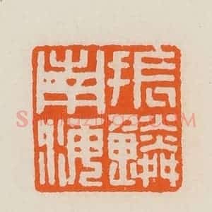 清代 黄士陵篆 印谱《振鳞南海》篆刻印章作品图片欣赏