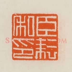 清代 黄士陵篆 印谱《臣耘私印》篆刻印章作品图片欣赏