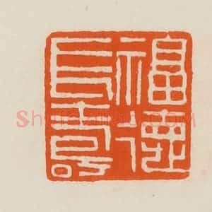清代 黄士陵篆 印谱《福德长寿》篆刻印章作品图片欣赏