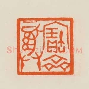 清代 黄士陵篆 印谱《宝彝斋》篆刻印章作品图片欣赏