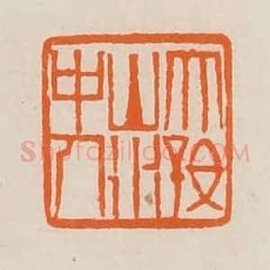 清代 黄士陵篆 印谱《大好山水中人》篆刻印章作品图片欣赏