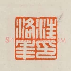 清代 黄士陵篆 印谱《汪洛年印》篆刻印章作品图片欣赏