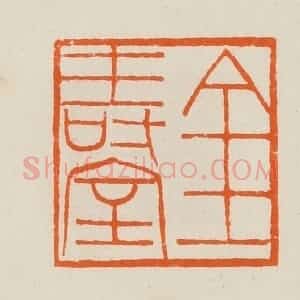 清代 黄士陵篆 印谱《金寿室》篆刻印章作品图片欣赏