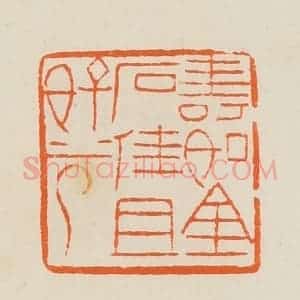 清代 黄士陵篆 印谱《寿如金石佳且好兮》篆刻印章作品图片欣赏