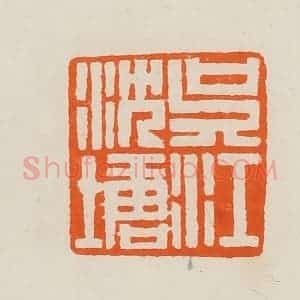 清代 黄士陵篆 印谱《吴江沈塘》篆刻印章作品图片欣赏