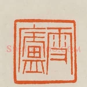 清代 黄士陵篆 印谱《雪庐》篆刻印章作品图片欣赏