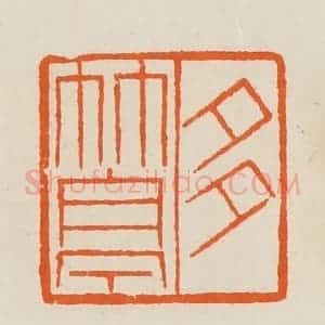 清代 黄士陵篆 印谱《多竹亭》篆刻印章作品图片欣赏