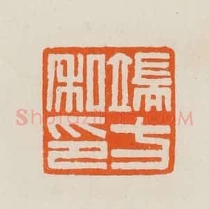 清代 黄士陵篆 印谱《端方私印》篆刻印章作品图片欣赏