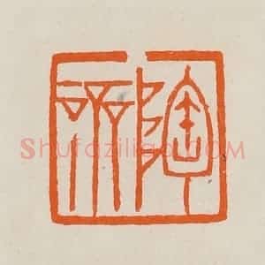 清代 黄士陵篆 印谱《陶斋》篆刻印章作品图片欣赏