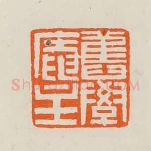 清代 黄士陵篆 印谱《旧学庵主》篆刻印章作品图片欣赏