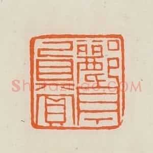 清代 黄士陵篆 印谱《郦亭真赏》篆刻印章作品图片欣赏