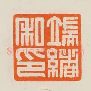 清代 黄士陵篆 印谱《端绪私印》篆刻印章作品图片欣赏