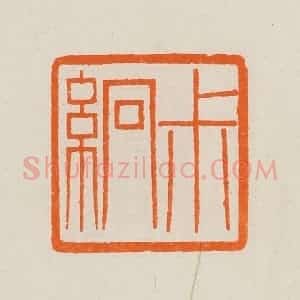 清代 黄士陵篆 印谱《尗(叔)䌹》篆刻印章作品图片欣赏