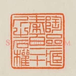 清代 黄士陵篆 印谱《陶斋藏秦百二十斤之石权》篆刻印章作品图片欣赏