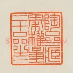 清代 黄士陵篆 印谱《陶斋藏秦权量二十品之一》篆刻印章作品图片欣赏