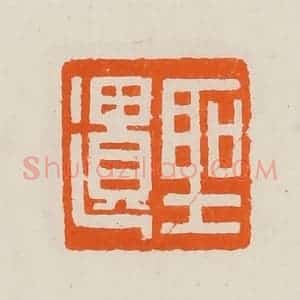 清代 黄士陵篆 印谱《圣遗》篆刻印章作品图片欣赏