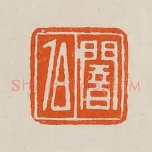 清代 黄士陵篆 印谱《闇伯》篆刻印章作品图片欣赏