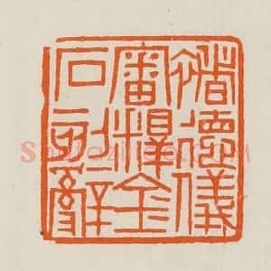 清代 黄士陵篆 印谱《褚德仪审释金石刻辞》篆刻印章作品图片欣赏