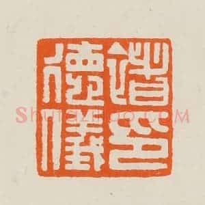 清代 黄士陵篆 印谱《褚德仪印》篆刻印章作品图片欣赏