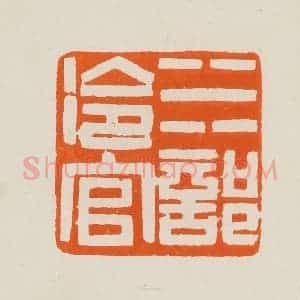 清代 黄士陵篆 印谱《水部冷官》篆刻印章作品图片欣赏