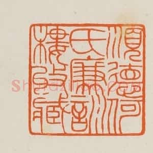 清代 黄士陵篆 印谱《顺德何氏廉训楼收藏》篆刻印章作品图片欣赏