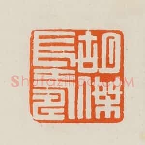清代 黄士陵篆 印谱《胡杰长寿》篆刻印章作品图片欣赏