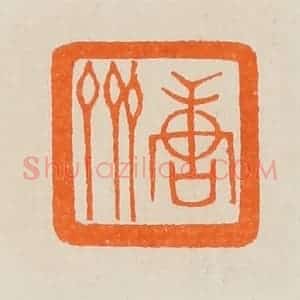 清代 黄士陵篆 印谱《唐斋》篆刻印章作品图片欣赏