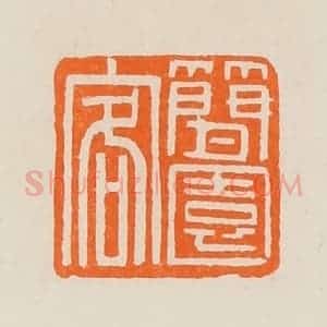 清代 黄士陵篆 印谱《简园客》篆刻印章作品图片欣赏