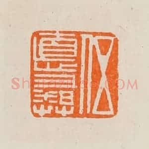 清代 黄士陵篆 印谱《伍德(德)彝》篆刻印章作品图片欣赏