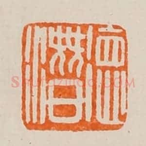 清代 黄士陵篆 印谱《德潜》篆刻印章作品图片欣赏