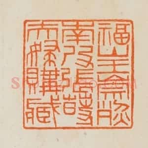 清代 黄士陵篆 印谱《福山王崇烈南皮张莳夫妇购藏》篆刻印章作品图片欣赏