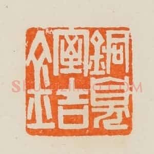清代 黄士陵篆 印谱《铜臭室吉金》篆刻印章作品图片欣赏